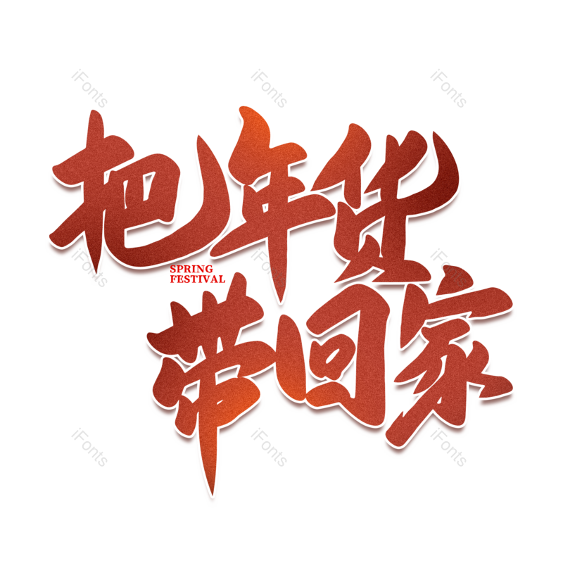 艺术字图片,年货节元素,海报PNG,新年免抠素材